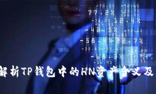  深入解析TP钱包中的HN资产含义及其价值
