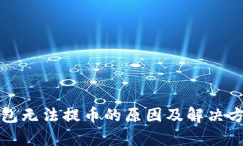 TP冷钱包无法提币的原因及解决方案解析