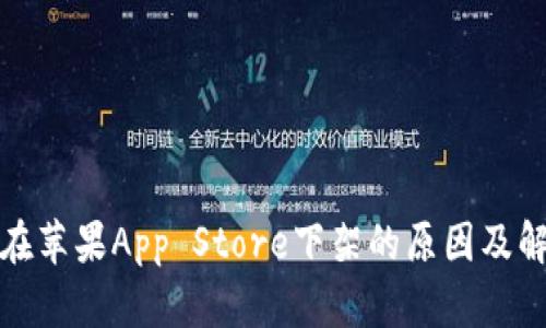 TP钱包在苹果App Store下架的原因及解决方案