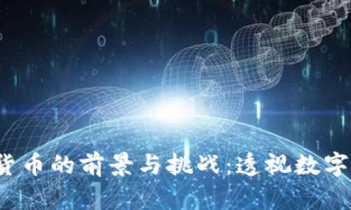  公共加密货币的前景与挑战：透视数字经济的未来
