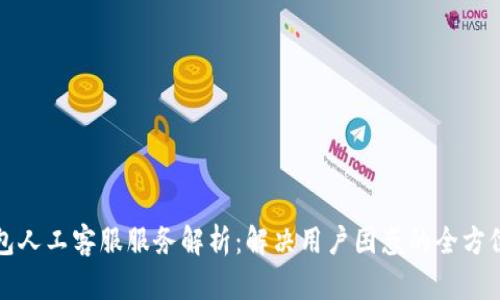 TP钱包人工客服服务解析：解决用户困惑的全方位指南