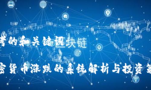 思考的和关键词：

加密货币涨跌的系统解析与投资策略