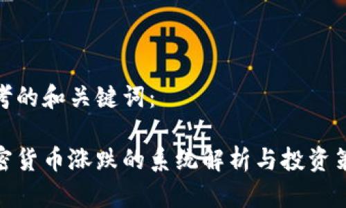 思考的和关键词：

加密货币涨跌的系统解析与投资策略