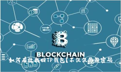 如何有效找回TP钱包？不仅仅依赖密码