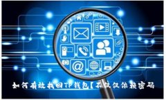 如何有效找回TP钱包？不仅