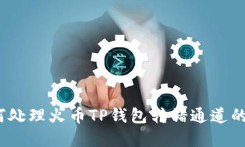 : 如何处理火币TP钱包转错通道的情况？