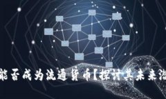 加密货币能否成为流通货