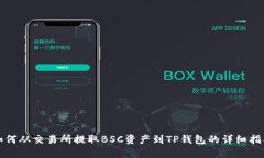 如何从交易所提取BSC资产