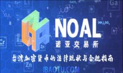 台湾加密货币的法律现状