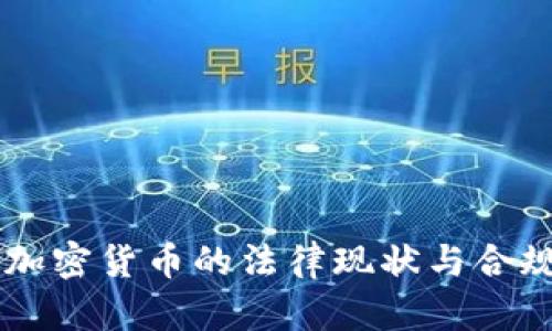 台湾加密货币的法律现状与合规指南