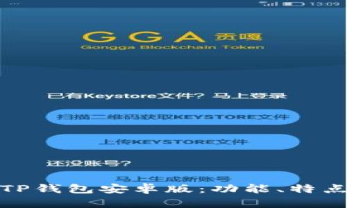 : 全面解析TP钱包安卓版：功能、特点与使用指南