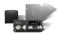 : 全面解析TP钱包安卓版：