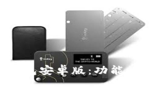: 全面解析TP钱包安卓版：功能、特点与使用指南