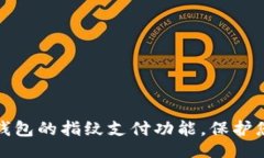 题目如何设置TP钱包的指纹