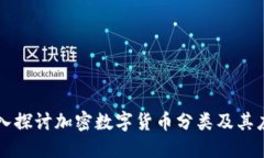 深入探讨加密数字货币分