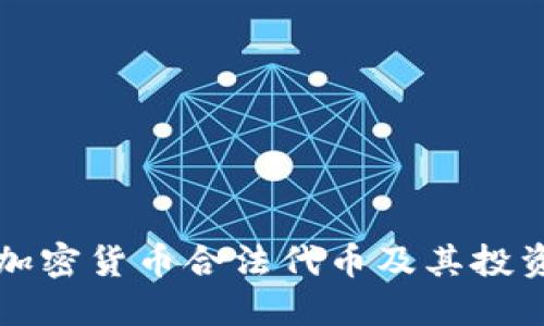 了解加密货币合法代币及其投资机会