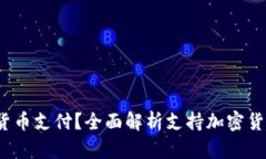  什么银行支持加密货币支