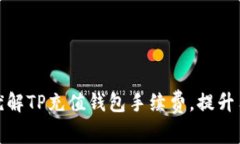 如何最优解TP充值钱包手续