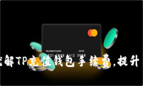 如何最优解TP充值钱包手续费，提升用户体验