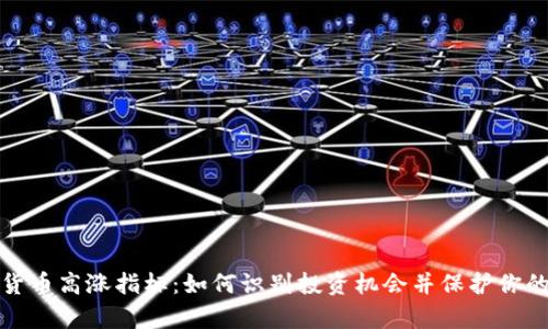 加密货币高涨指标：如何识别投资机会并保护你的财富