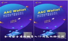 如何安全有效地导入TP钱包
