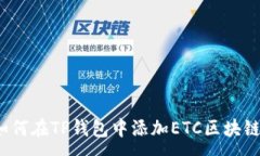 :如何在TP钱包中添加ETC区