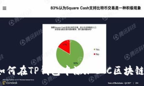 :
如何在TP钱包中添加ETC区块链？
