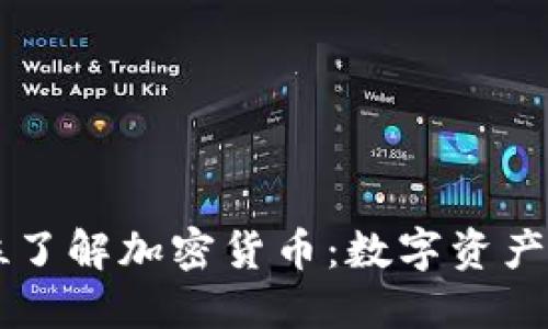 Title: 全方位了解加密货币：数字资产的未来与使用