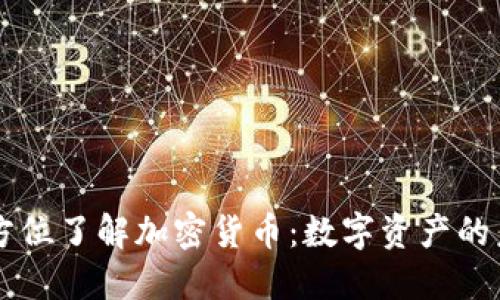 Title: 全方位了解加密货币：数字资产的未来与使用