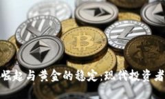 加密货币的崛起与黄金的