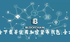 如何安全下载并使用加密