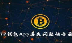 解决TP钱包App丢失问题的全
