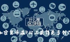 : 如何通过加密货币在P站