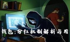  SHIB和TP钱包：分红机制解