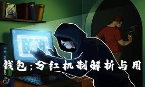  SHIB和TP钱包：分红机制解析与用户收益指南