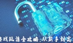 TP钱包里的游戏玩法全攻略