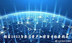 推荐2023年最佳资产加密货