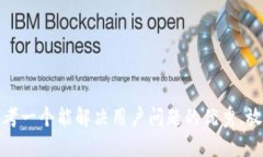 思考一个能解决用户问题