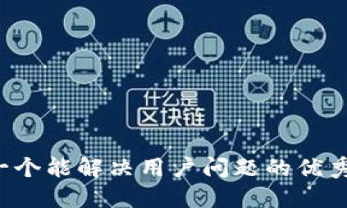 思考一个能解决用户问题的优秀，放进