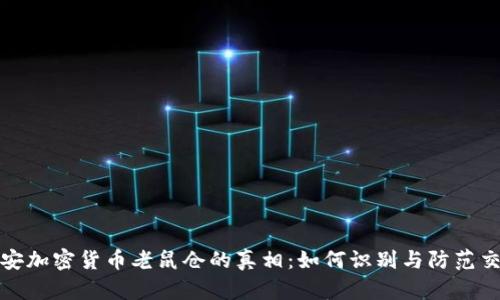 揭开泰安加密货币老鼠仓的真相：如何识别与防范交易操纵