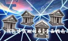 如何找回t p钱包中误删的