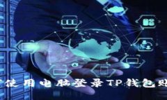 如何使用电脑登录TP钱包账