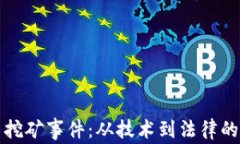 加密货币挖矿事件：从技