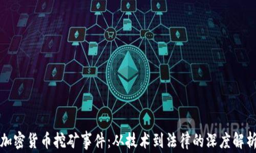 
加密货币挖矿事件：从技术到法律的深度解析