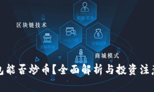 TP钱包能否炒币？全面解析与投资注意事项