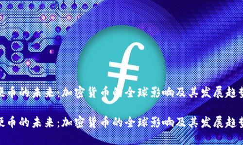 硬币的未来：加密货币的全球影响及其发展趋势

硬币的未来：加密货币的全球影响及其发展趋势