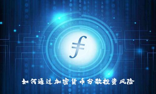 如何通过加密货币分散投资风险