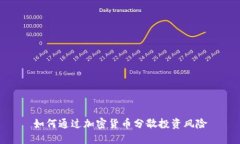 如何通过加密货币分散投