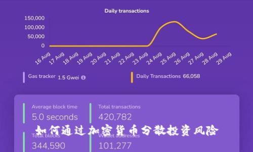 如何通过加密货币分散投资风险