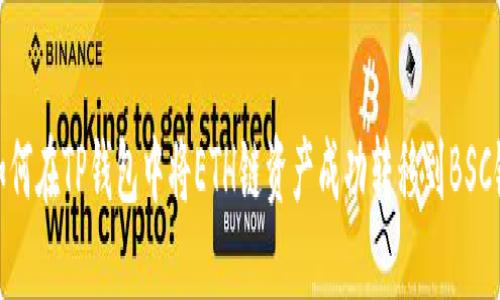 如何在TP钱包中将ETH链资产成功转移到BSC链
